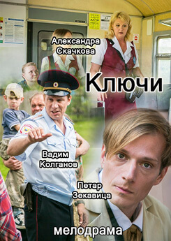 Сериал все серии Ключи (2017) смотреть онлайн